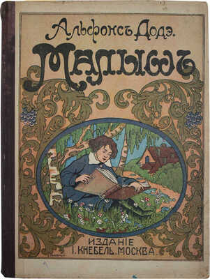 Доде А. Малыш. (Petit chose). История одного ребенка / Пер. А.Е. Сушкиной. М.: Изд. И. Кнебель, 1917.